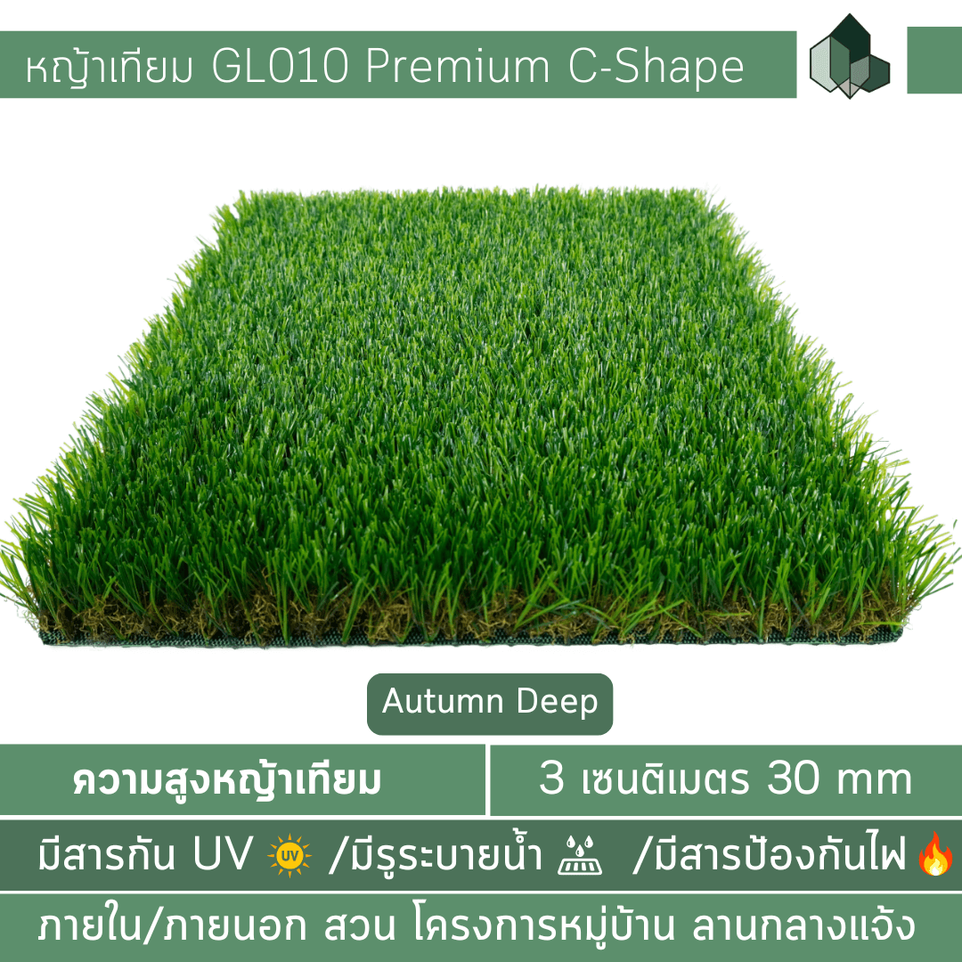 หญ้าเทียม GL010 2 CM Autumn Deep Series