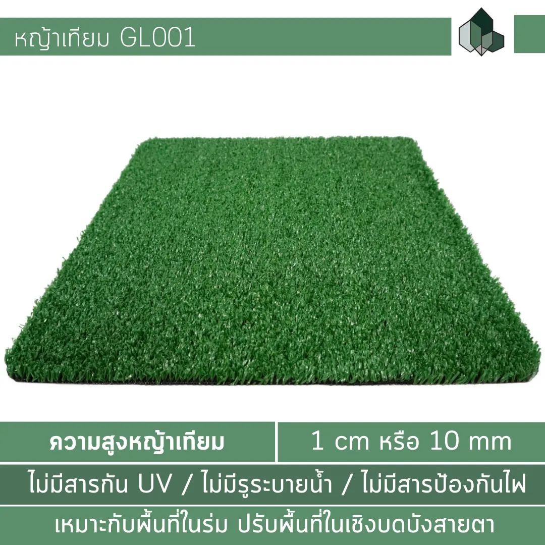 หญ้าเทียม GL001 1 CM ราคาโรงงาน