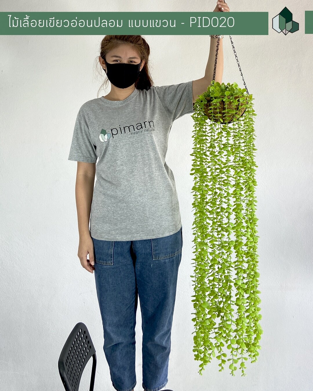 ไม้เลื้อยปลอมสีเขียวอ่อน 110 CM แบบแขวนกระถางใยมะพร้าว