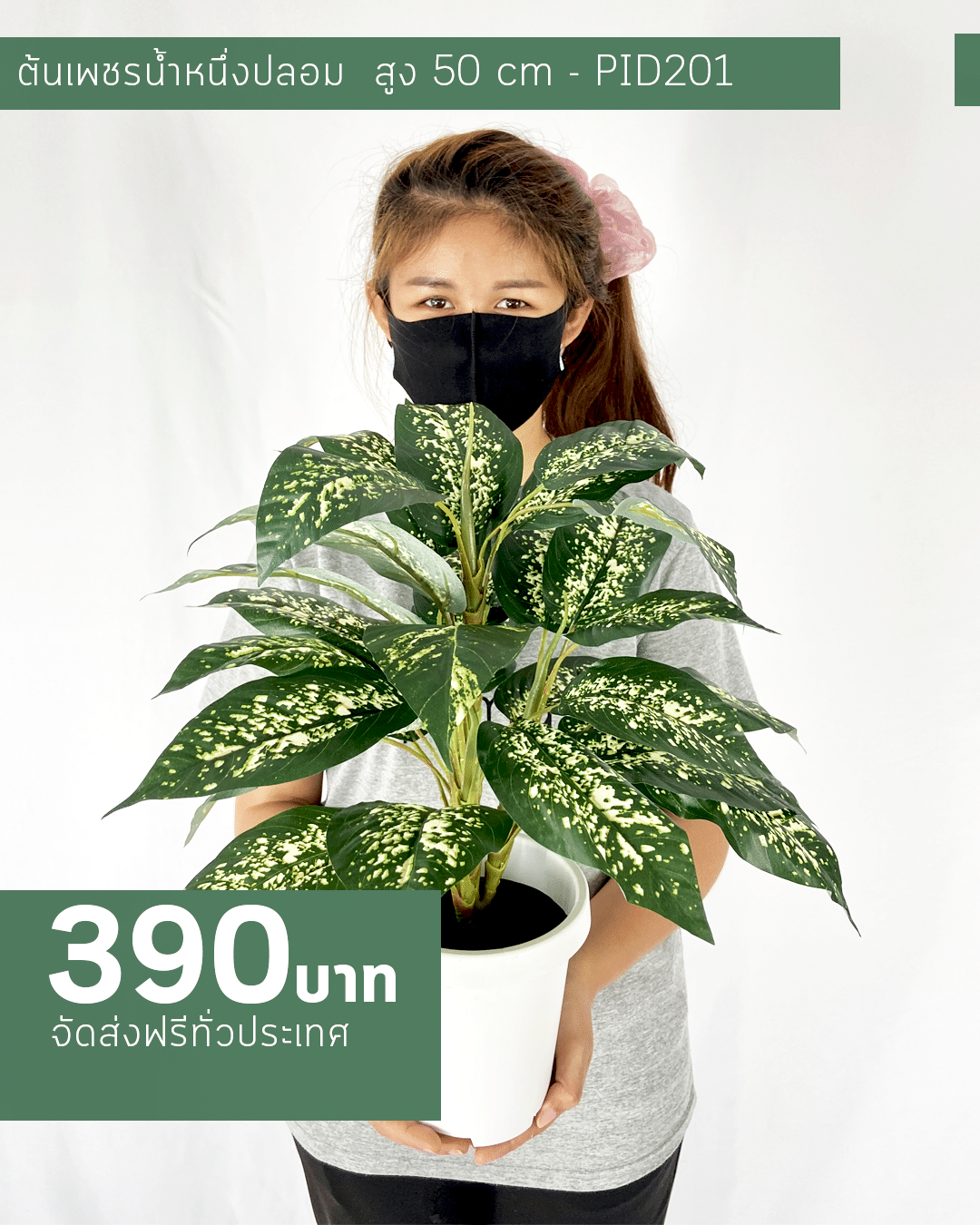 ต้นเพชรน้ำหนึ่งปลอม สูง 50 CM
