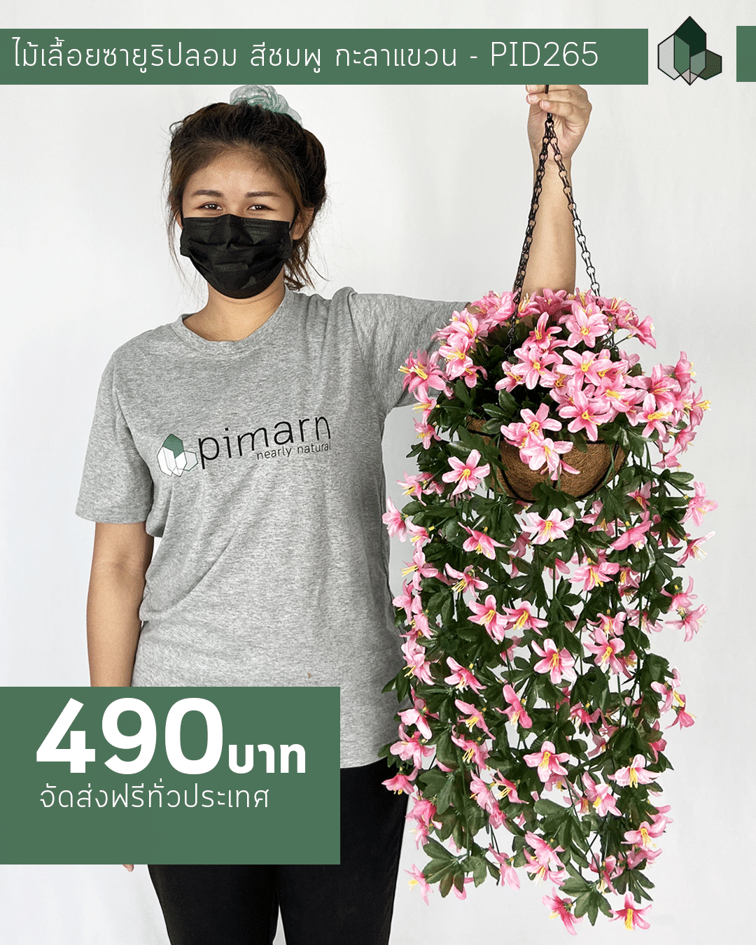 ไม้เลื้อยซายูริสีชมพูปลอม ยาว 70 CM แบบแขวนกระถางใยมะพร้าว