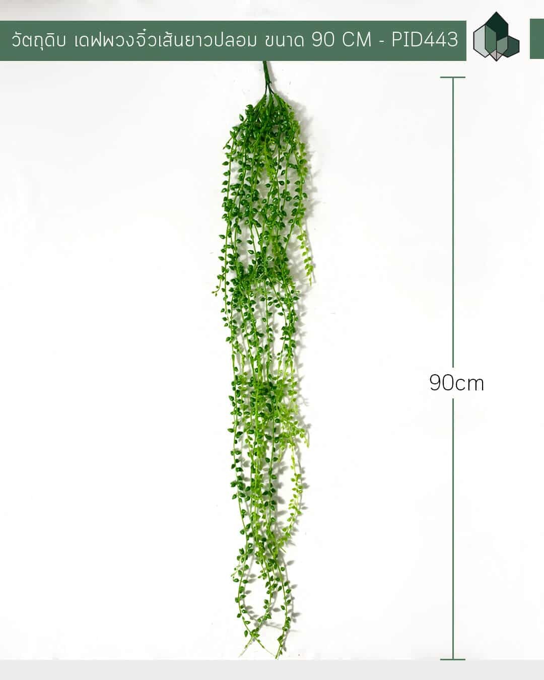 ไม้เลื้อยเดฟพวงจิ๋วปลอม ขนาด 90 CM