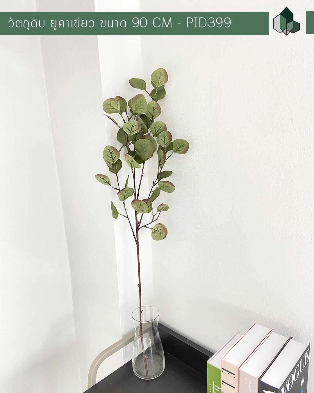 ก้านยูคาลิปตัสปลอม สีเขียว ขนาด 90 CM
