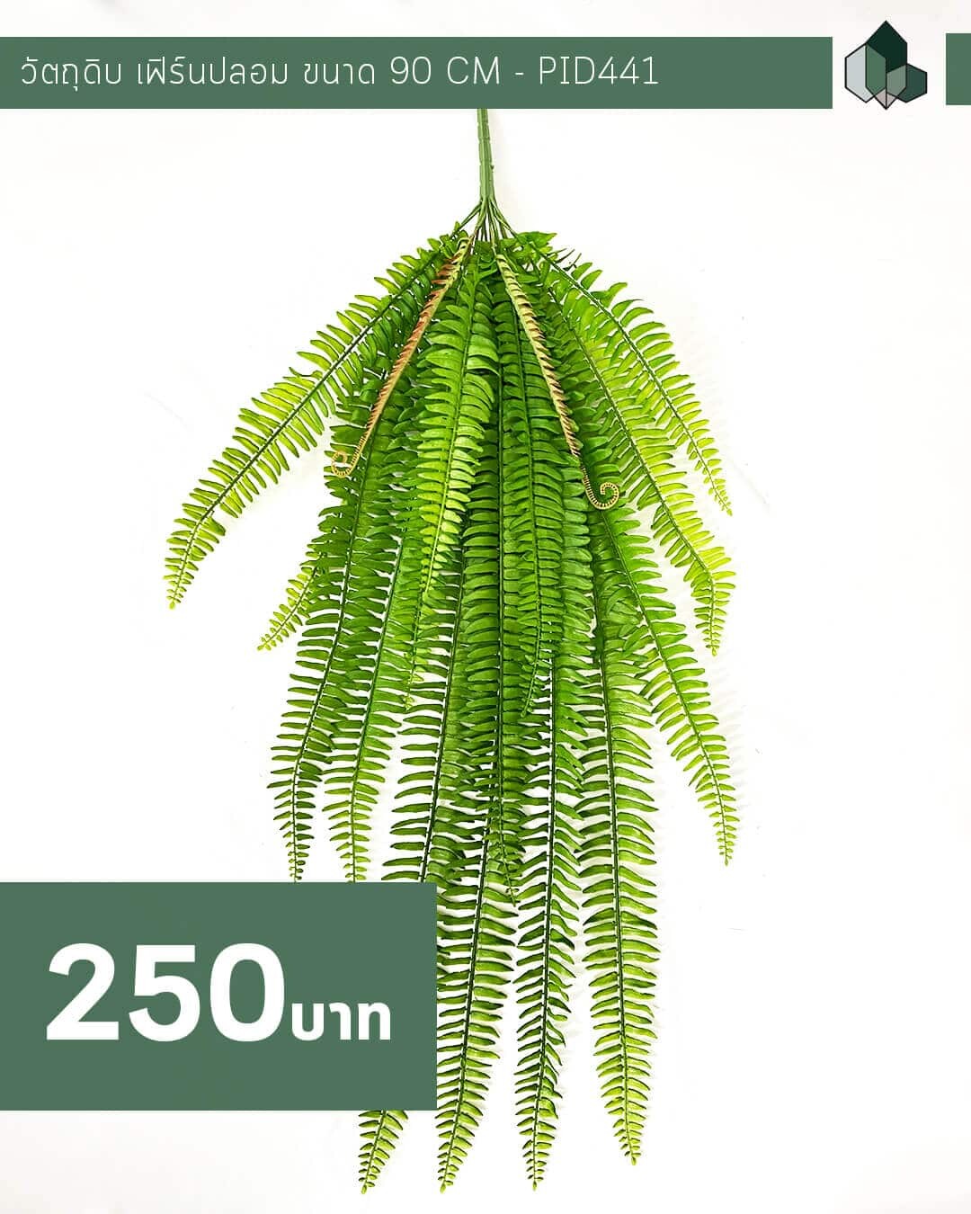 กิ่งเฟิร์นปลอม ขนาด 90 CM