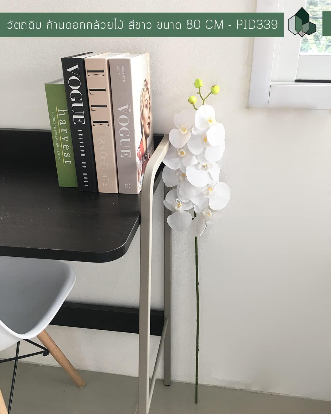 วัตถุดิบ ก้านดอกกล้วยไม้สีขาวปลอม ขนาด 80 CM
