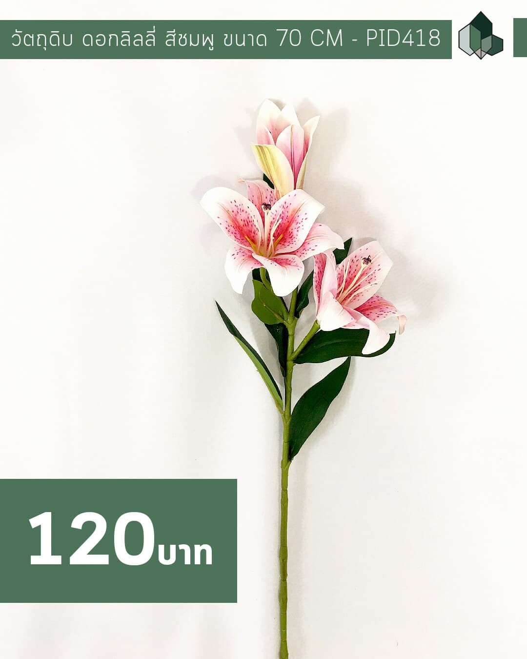 ก้านดอกลิลลี่ปลอม สีชมพู ขนาด 70 CM