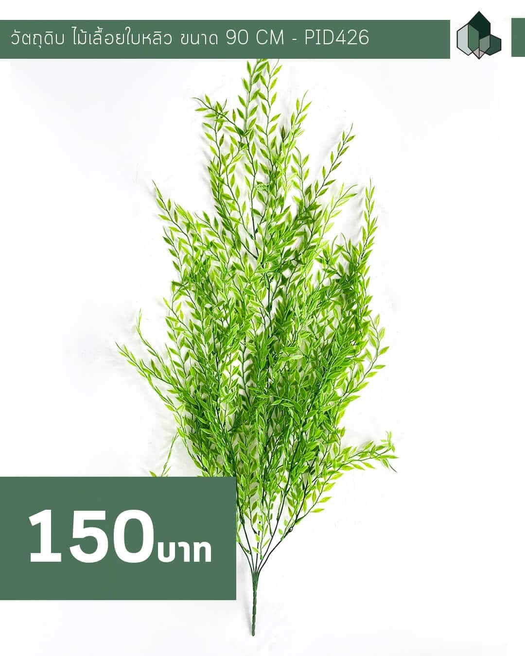 วัตถุดิบ ไม้เลื้อยใบหลิวปลอม ขนาด 90 CM