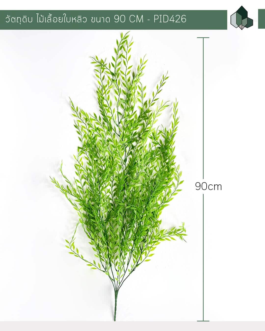 ไม้เลื้อยใบหลิวปลอม ขนาด 90 CM