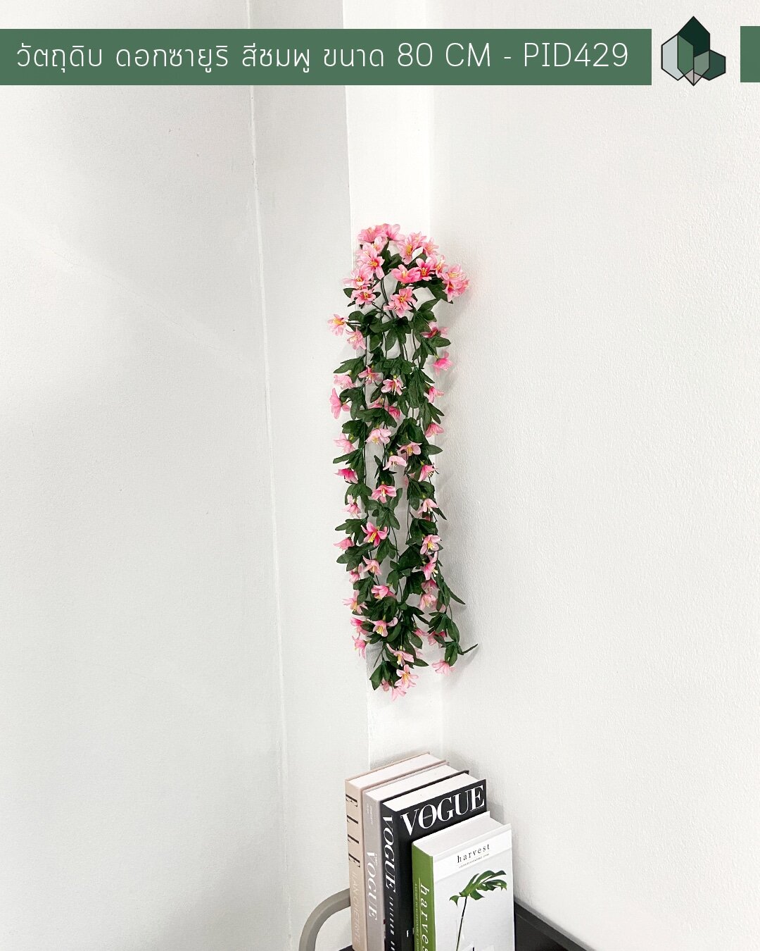 ไม้เลื้อยดอกซายูริปลอม สีชมพู 80 CM