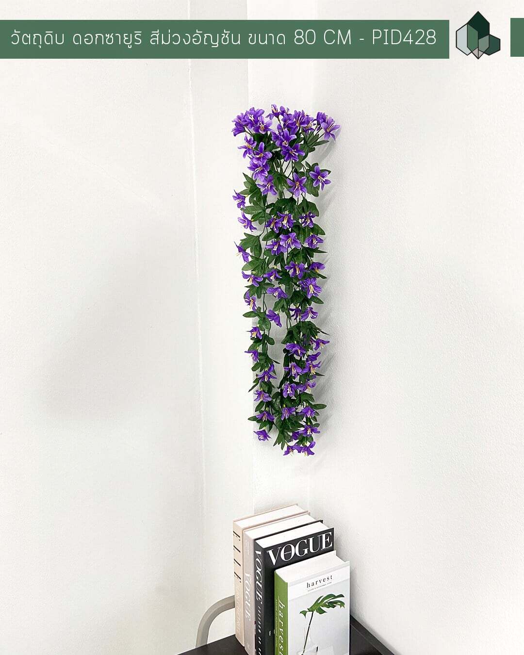 ไม้เลื้อยดอกซายูริปลอม สีม่วงอัญชัน 80 CM