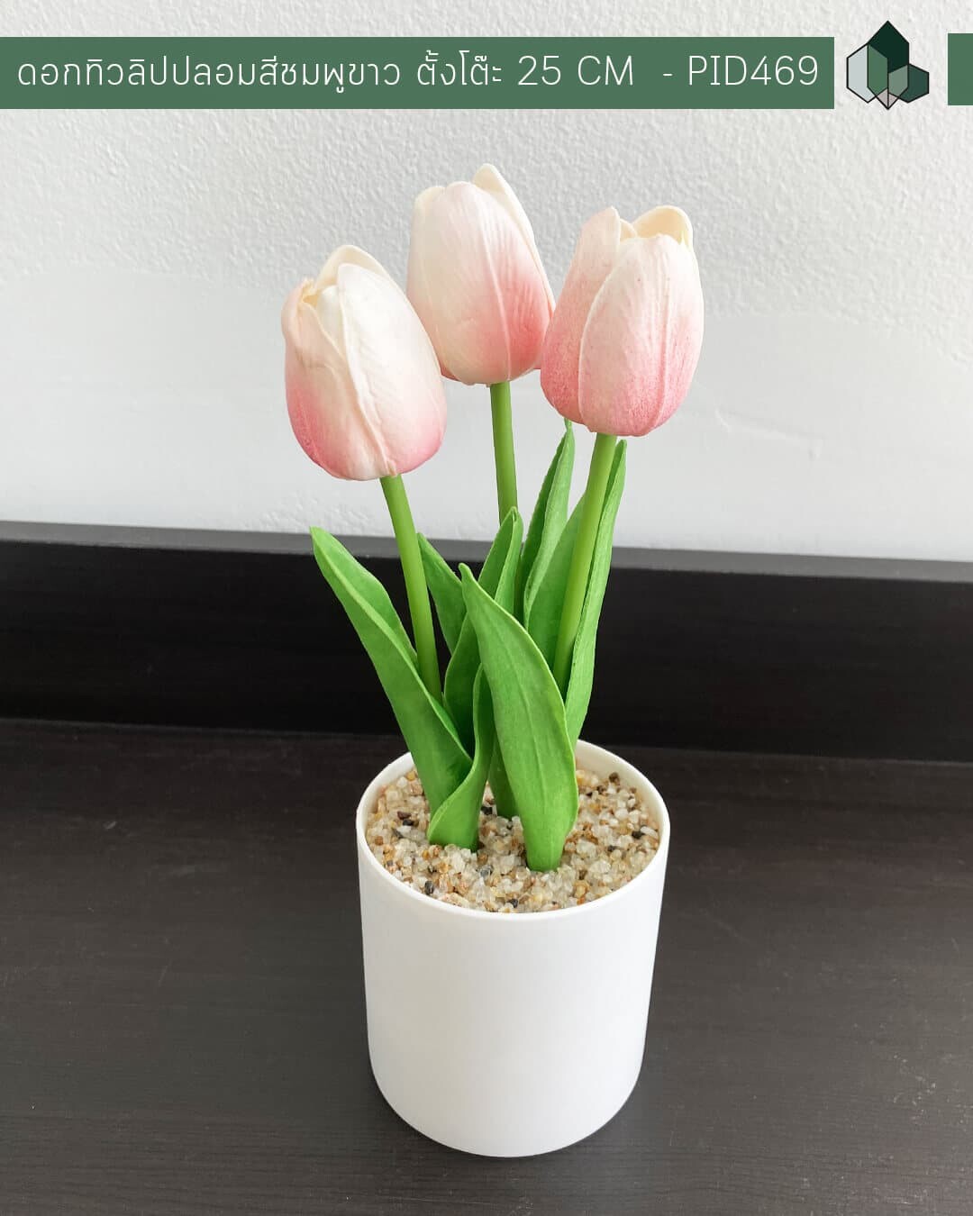 ดอกทิวลิปปลอมสีชมพู-ขาว ตั้งโต๊ะขนาด 25 CM กระถางสีขาว 3 นิ้ว