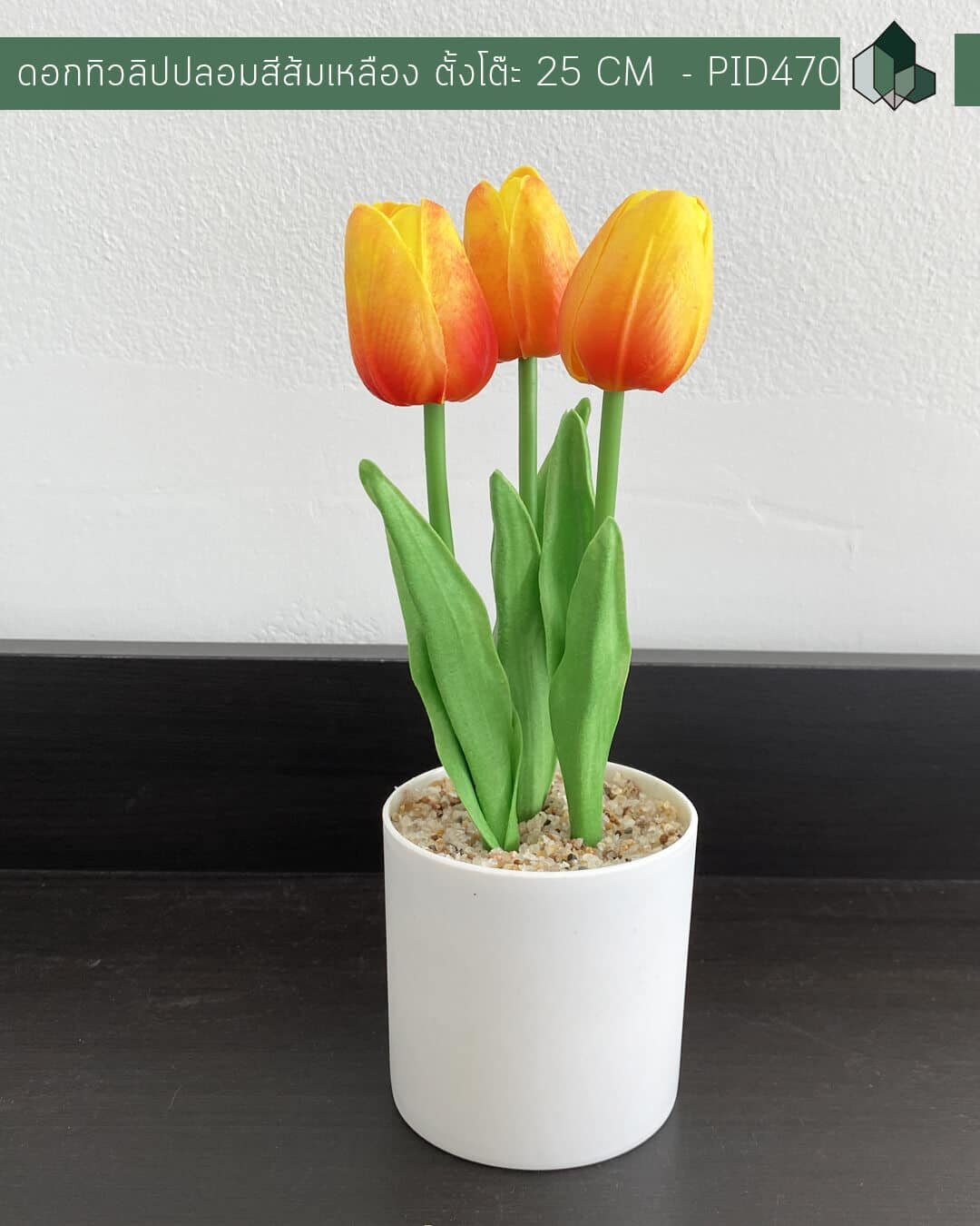 ดอกทิวลิปปลอมสีส้มเหลือง ตั้งโต๊ะขนาด 25 CM กระถางสีขาว 3 นิ้ว