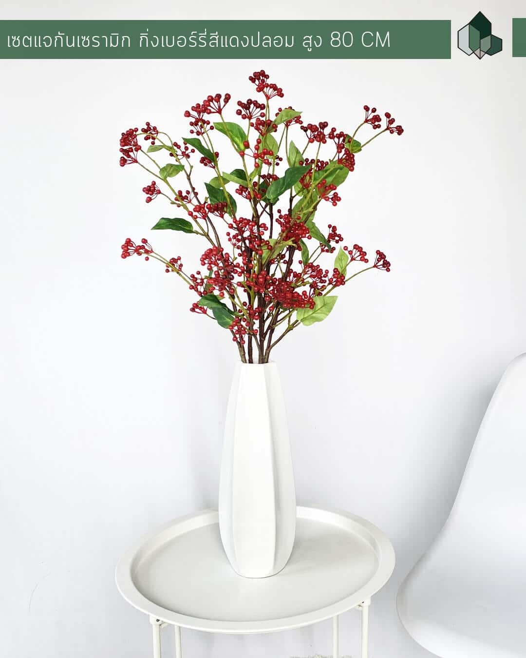 เซตกิ่งเบอร์รี่สีแดงปลอม พร้อมแจกันเซรามิกสีขาว 80 CM