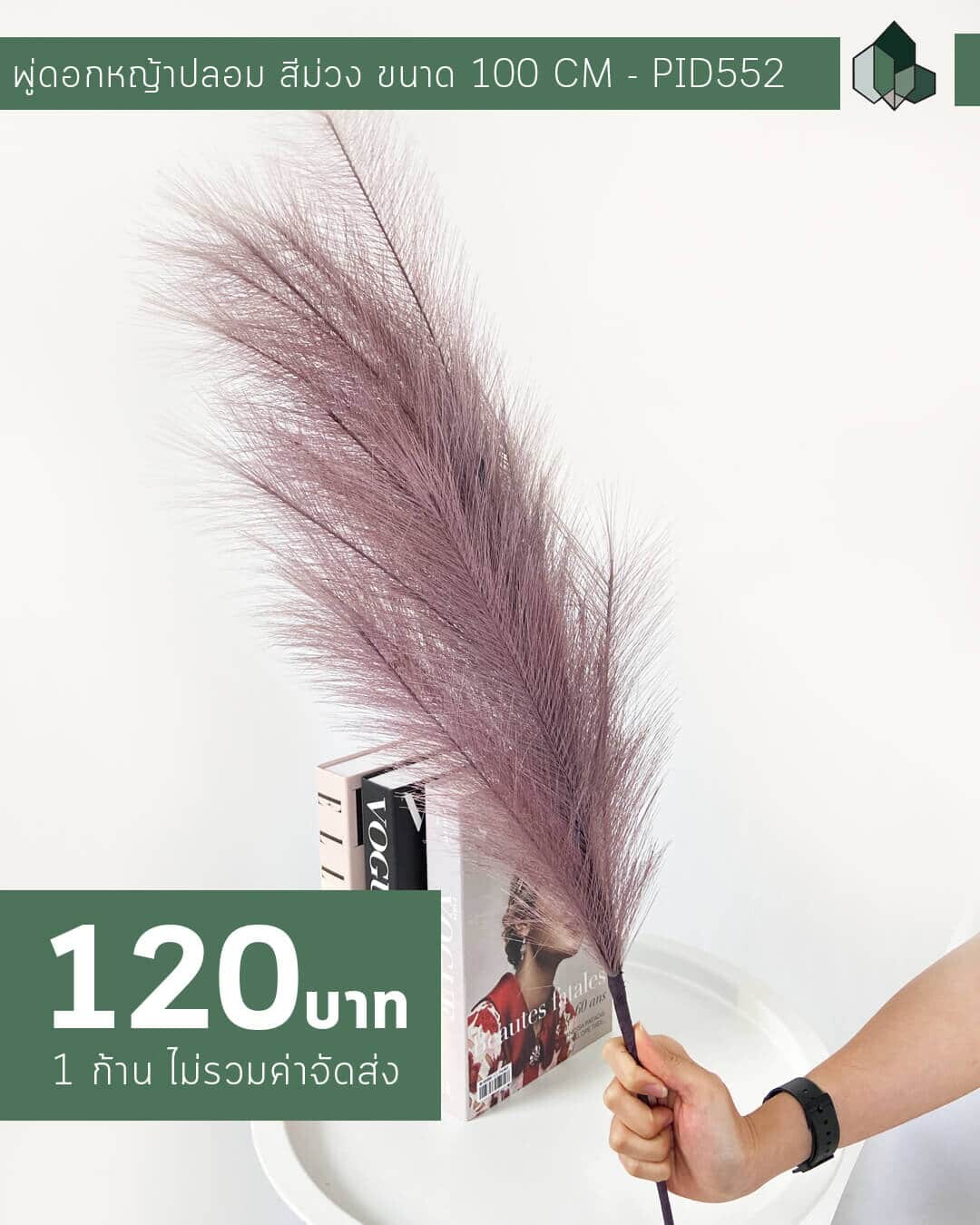 พู่ดอกหญ้า สีม่วง ยาว 100 CM