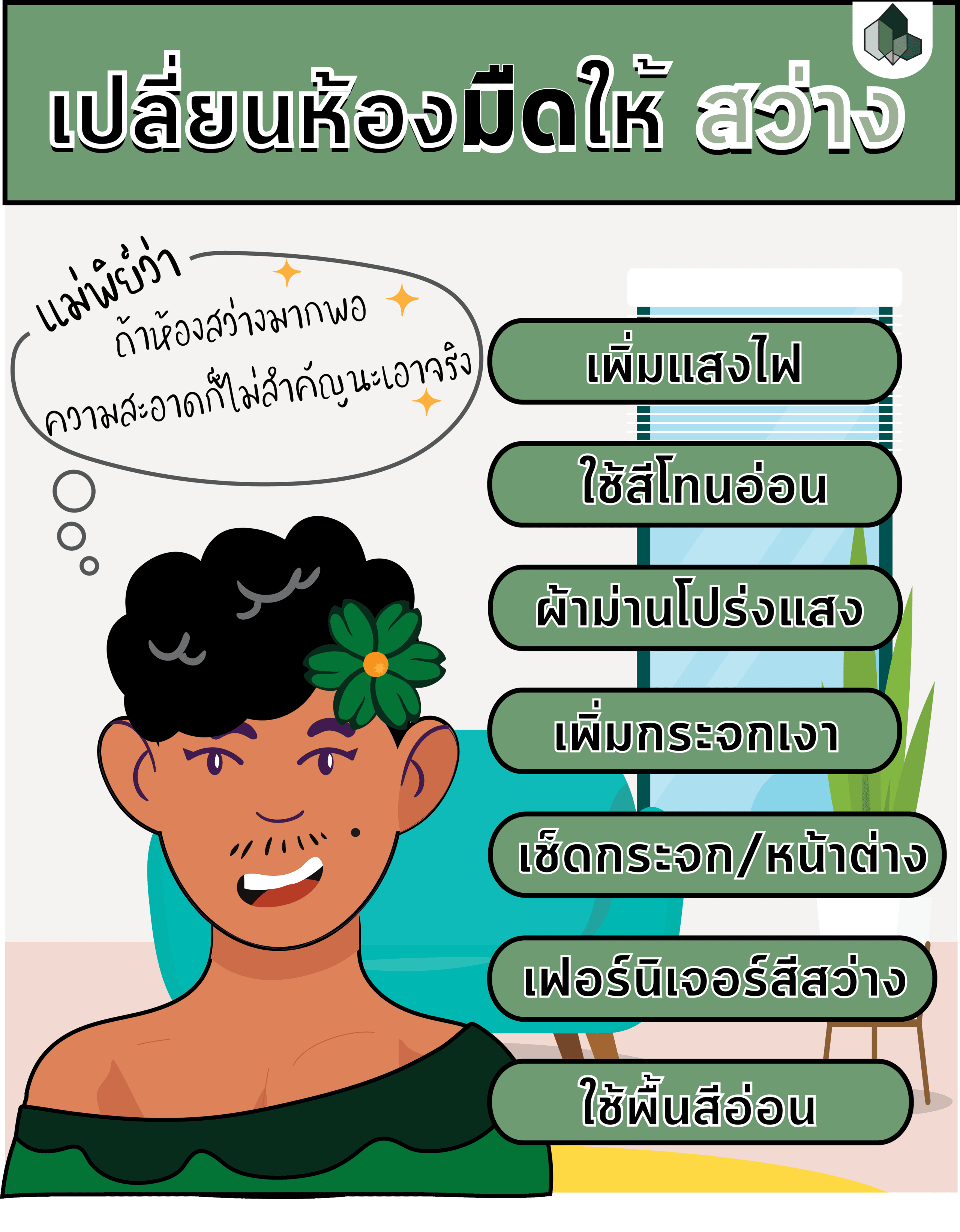 เปลี่ยนห้องมัวหมองเป็นห้องสว่างสดใสด้วยทริคง่ายๆ