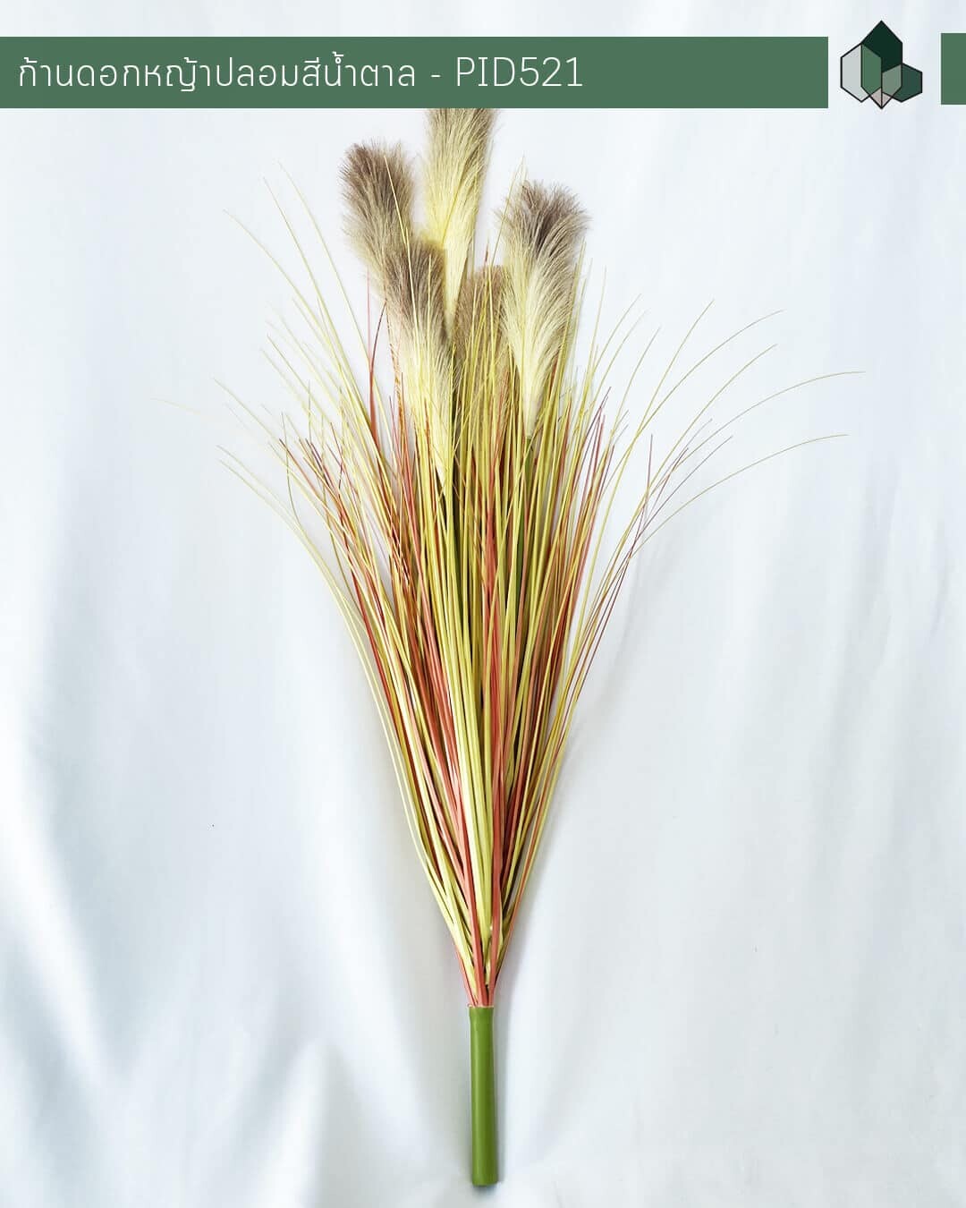 ดอกหญ้าปลอมสีน้ำตาล สูง 100 CM