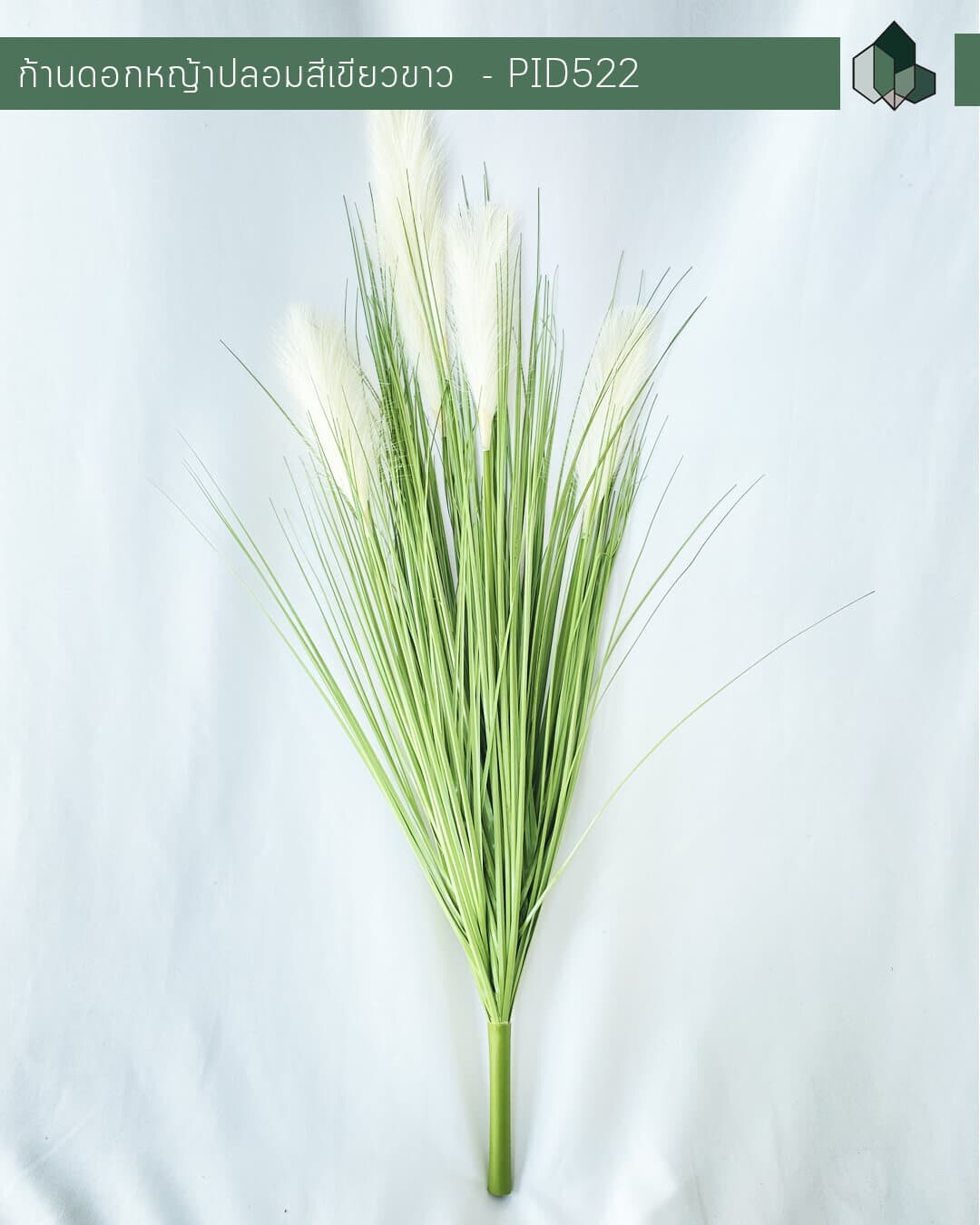 ก้านดอกหญ้าปลอมสีขาว สูง 100 CM