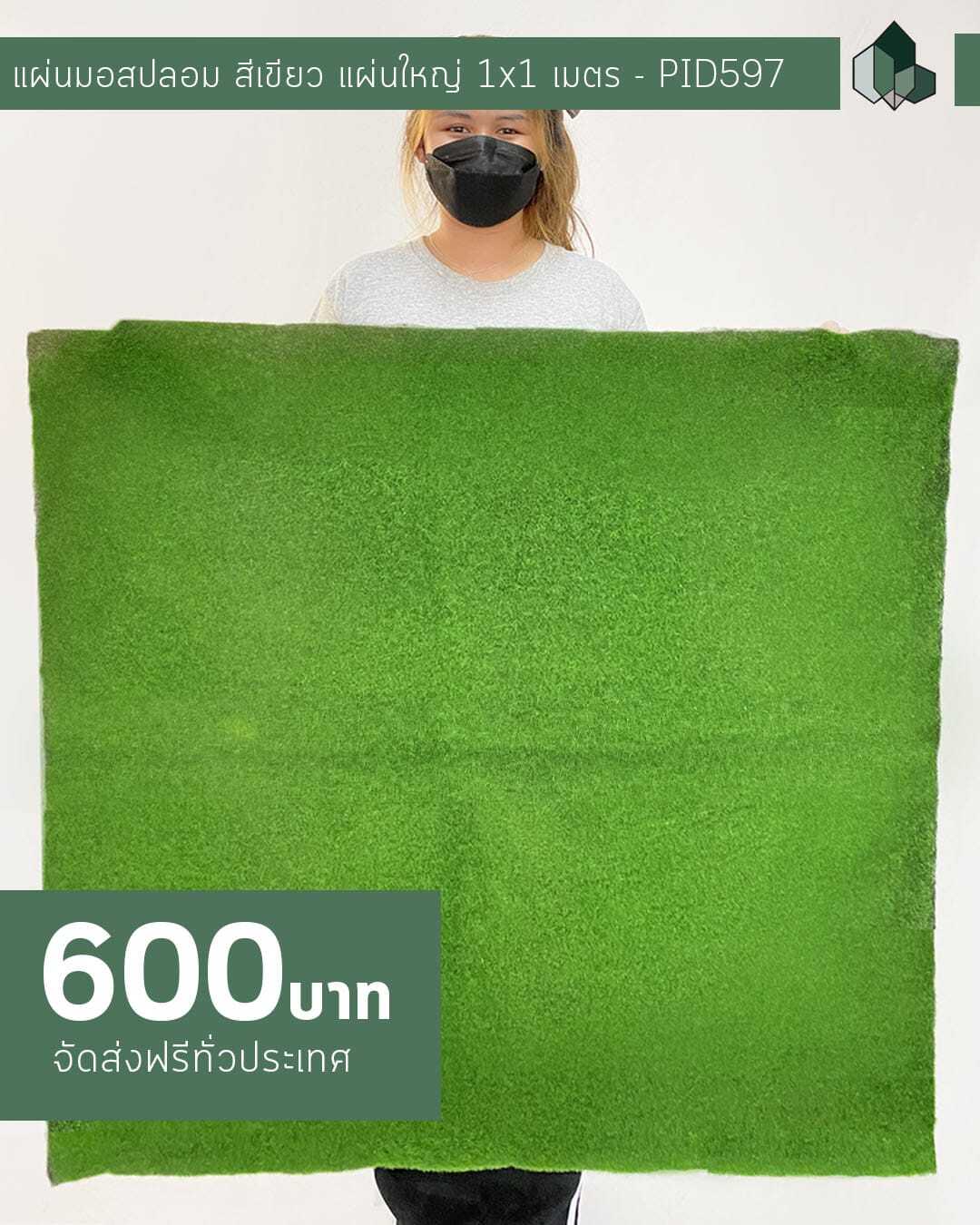 แผ่นมอสเทียม ขนาด 100×100 CM