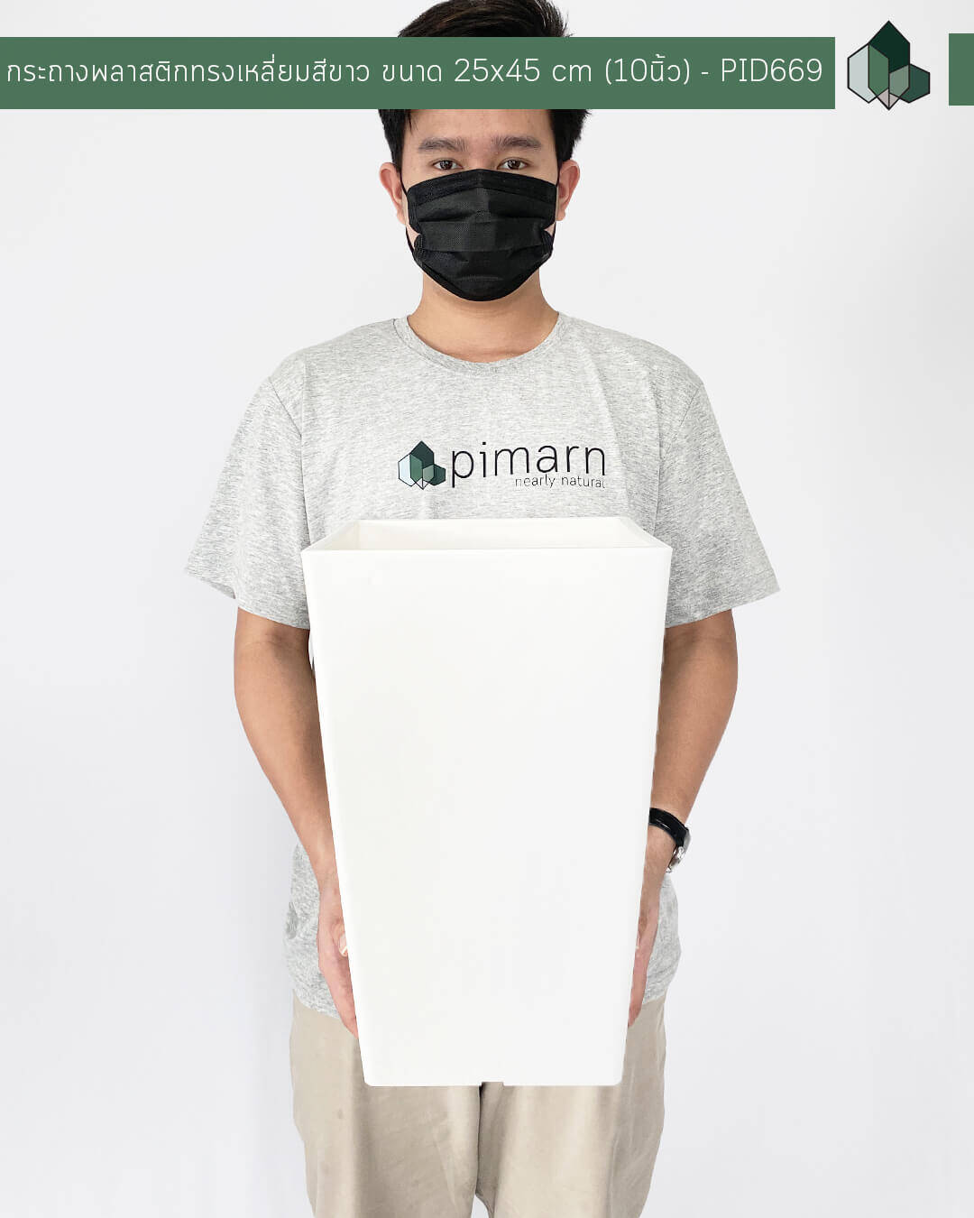กระถางพลาสติกทรงเหลี่ยมสีขาว ขนาด 25x45 cm (10นิ้ว)