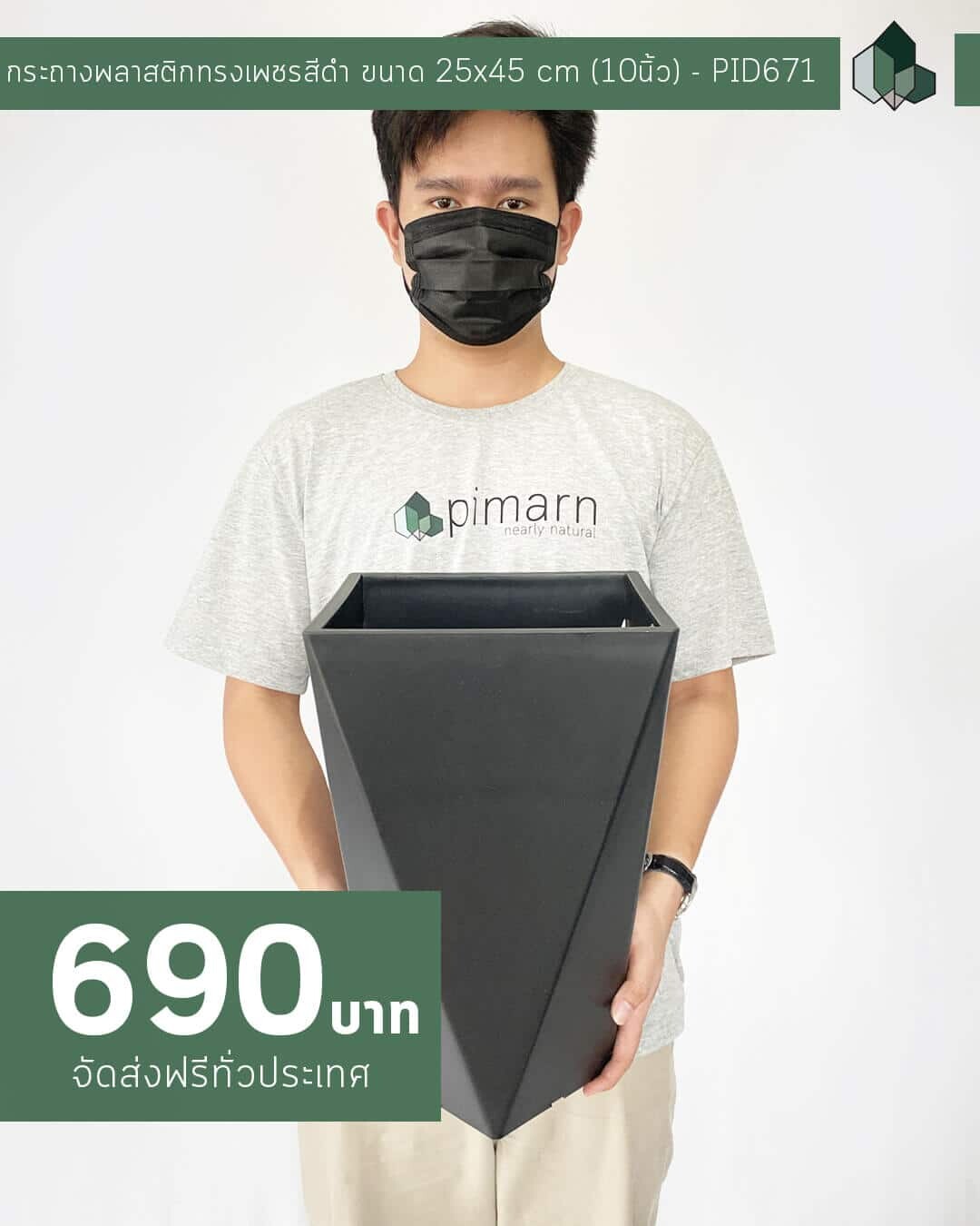 กระถางพลาสติกทรงเพชรสีดำ ขนาด 25×45 cm (10นิ้ว)