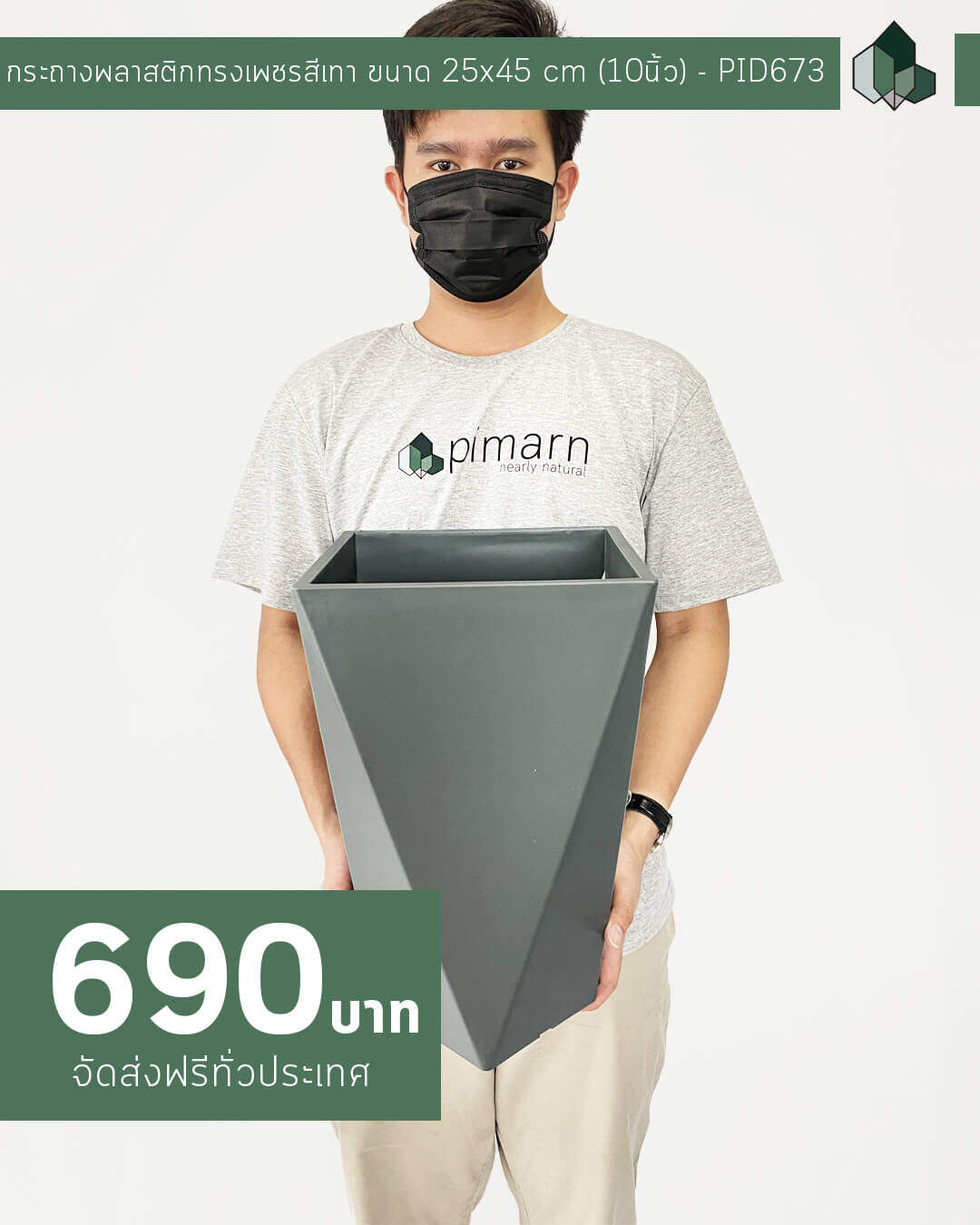 กระถางพลาสติกทรงเพชรสีเทา ขนาด 25x45 cm (10นิ้ว)