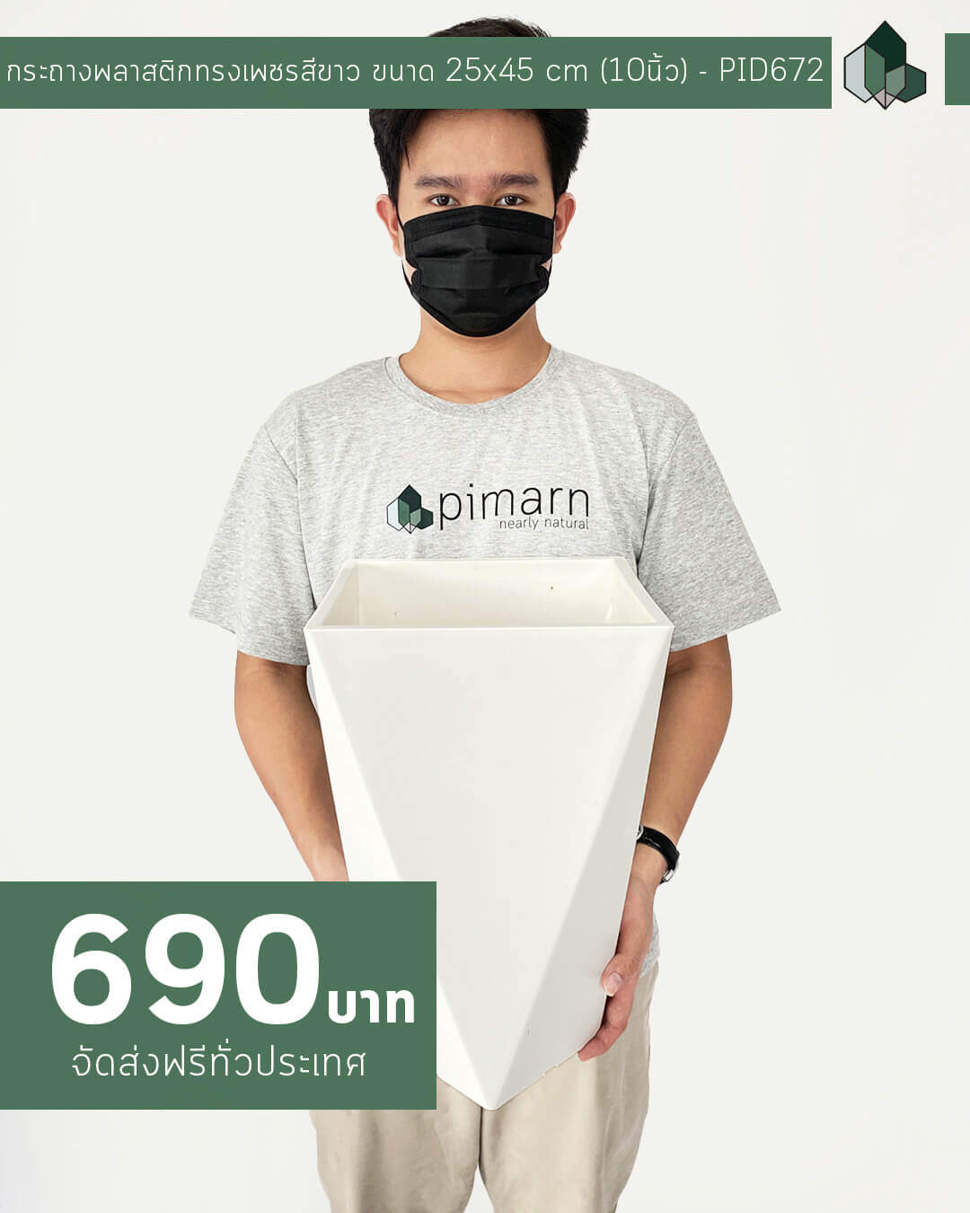 กระถางพลาสติกทรงเพชรสีขาว ขนาด 25×45 cm (10นิ้ว)
