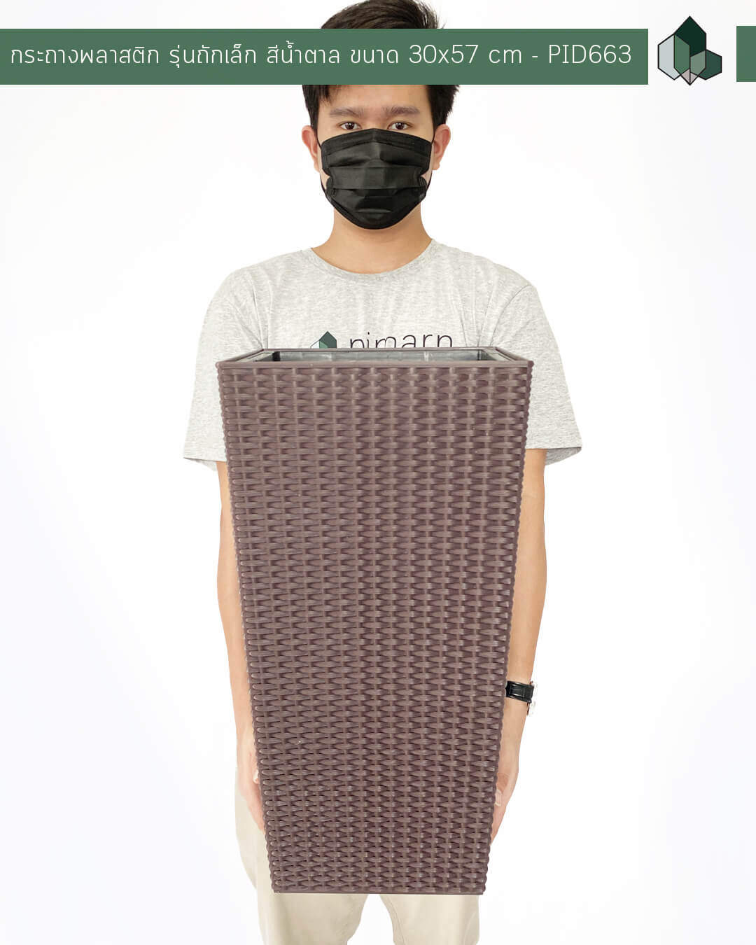 กระถางพลาสติก รุ่นถักเล็ก สีน้ำตาล ขนาด 30×57 cm (11นิ้ว)
