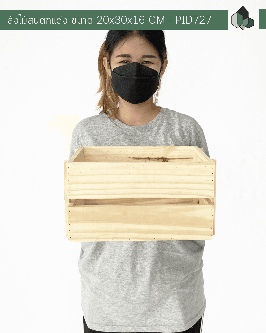 ลังไม้สนตกแต่ง ขนาด 20x30x16 CM