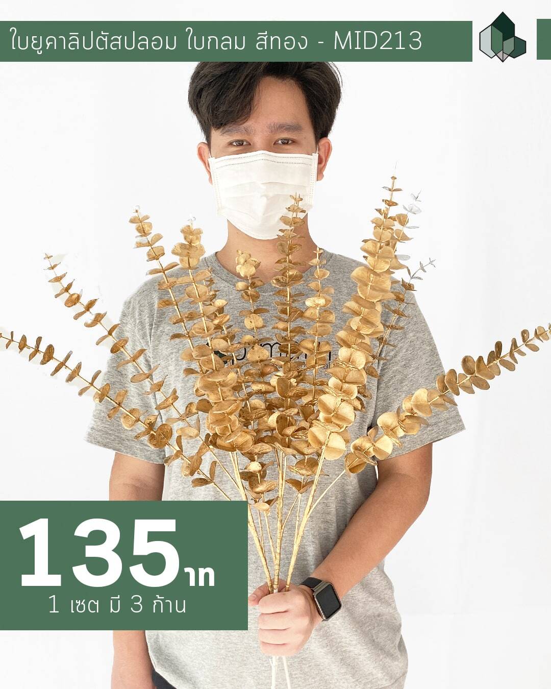 ใบยูคาลิปตัสปลอม สีทอง (เซต 3 ชิ้น)