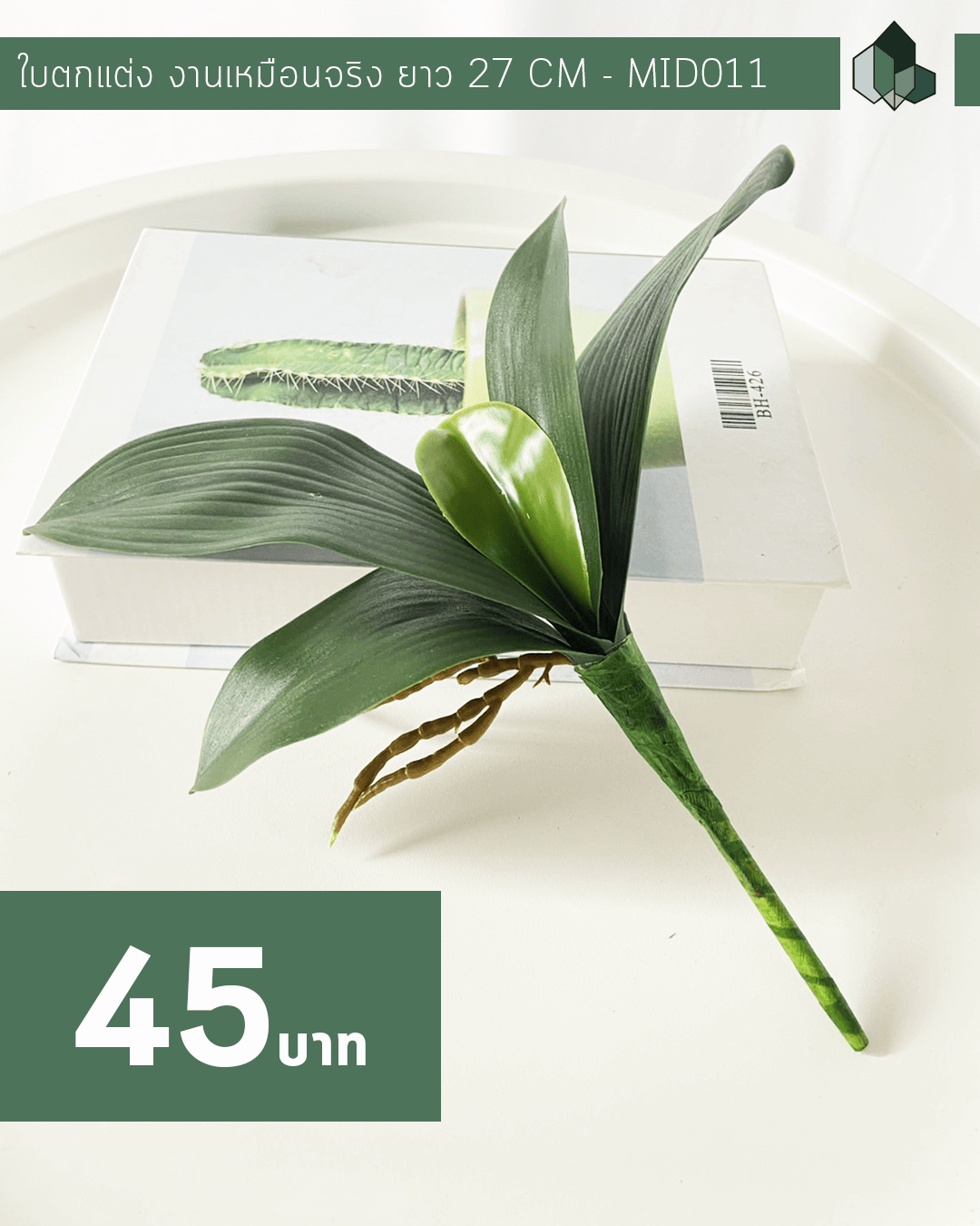 วัตถุดิบ ใบตกแต่งปลอม งานเหมือนจริง  ขนาด 27 CM