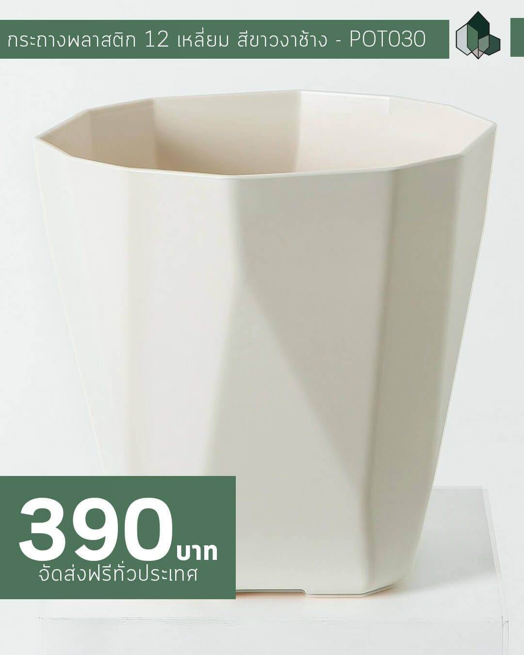 กระถางพลาสติก 12 เหลี่ยม สีขาวงาช้าง ขนาด 31×30 cm (12นิ้ว)