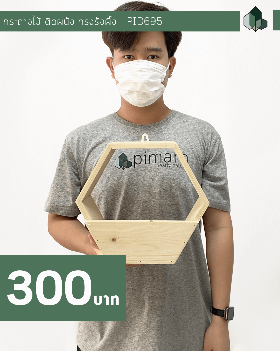 ของตกแต่ง ไม้หกเหลี่ยม ติดผนัง