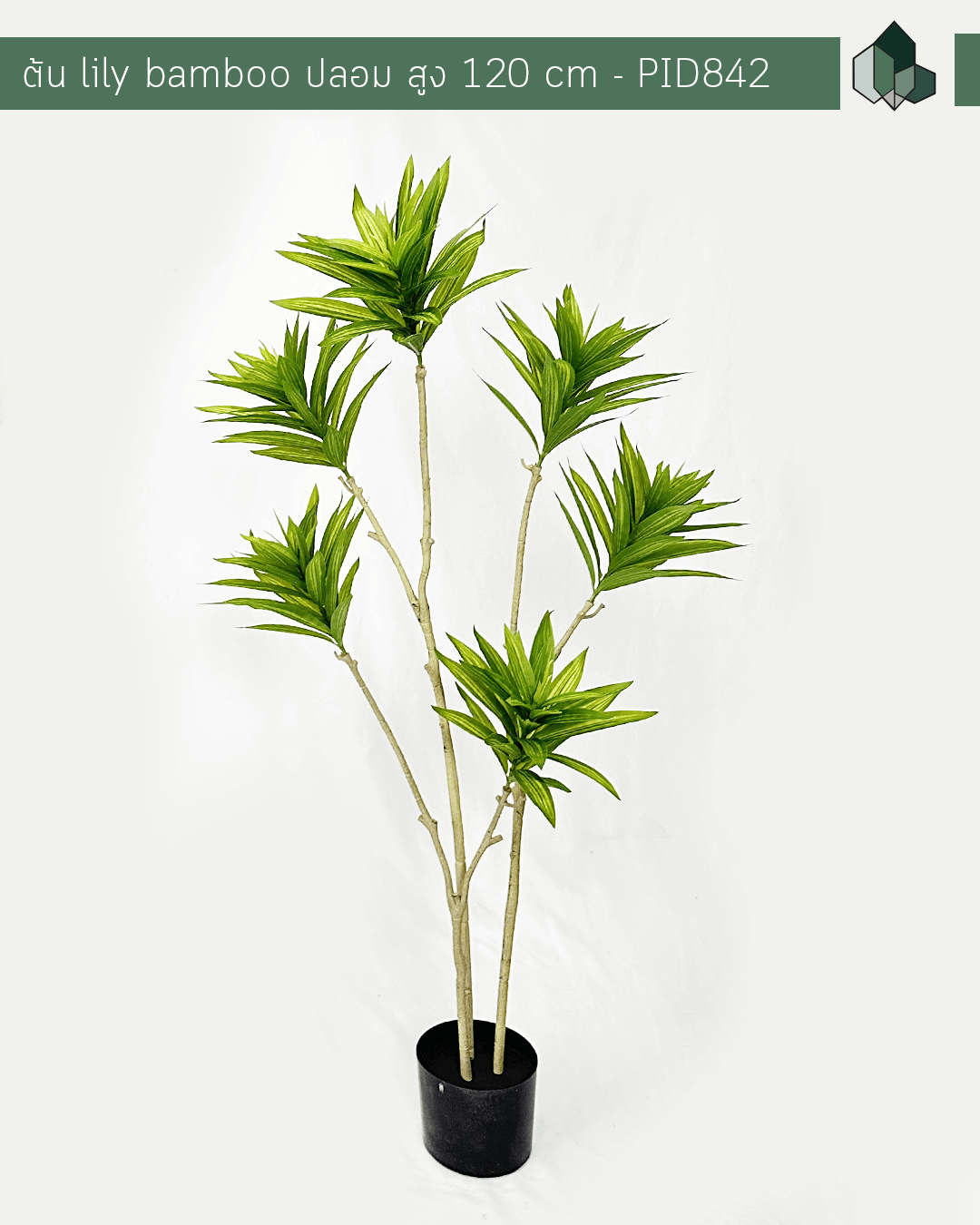 ต้น Lily Bamboo ปลอม สูง 1.2 เมตร