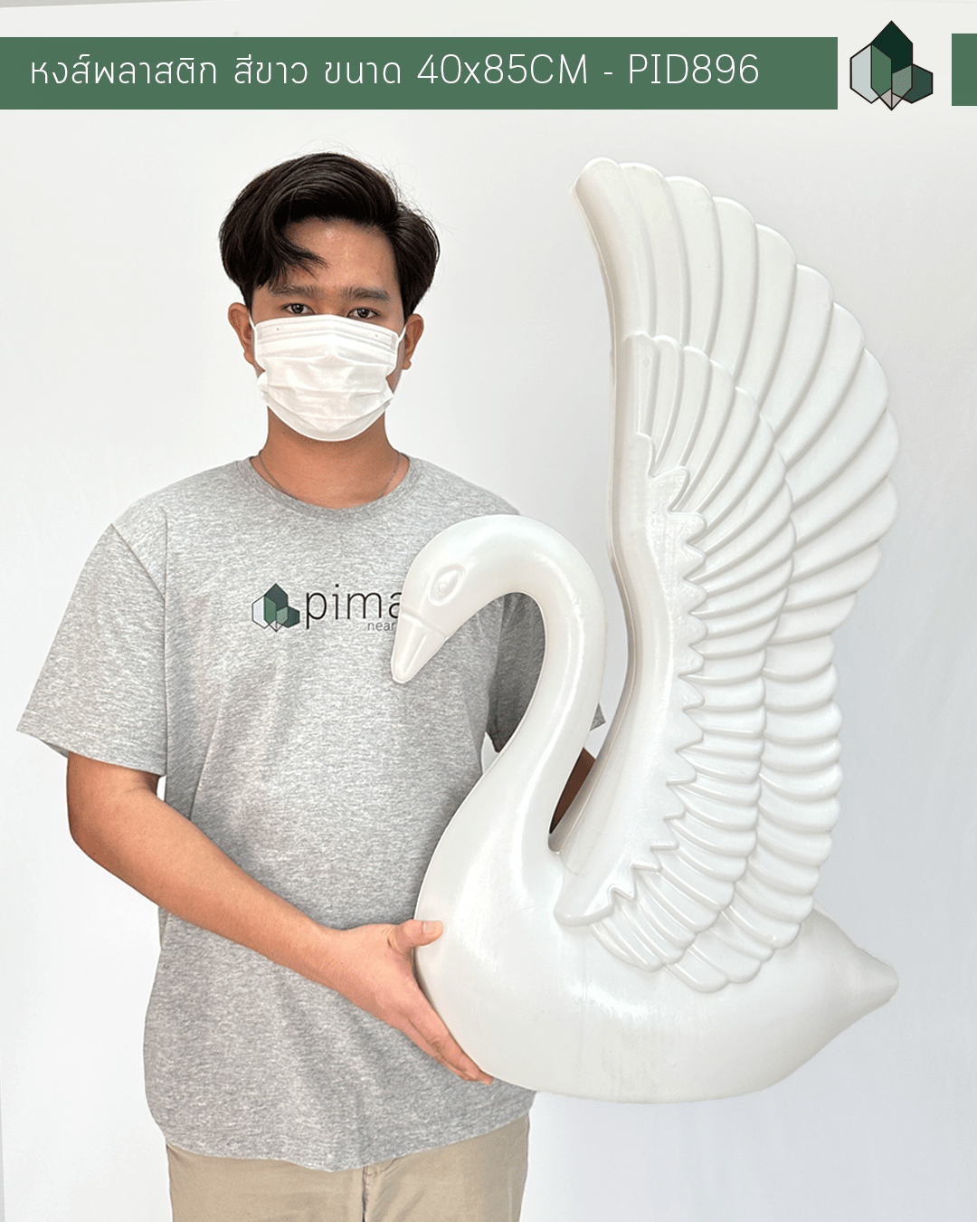 หงส์พลาสติก สีขาว ขนาด 40x85CM