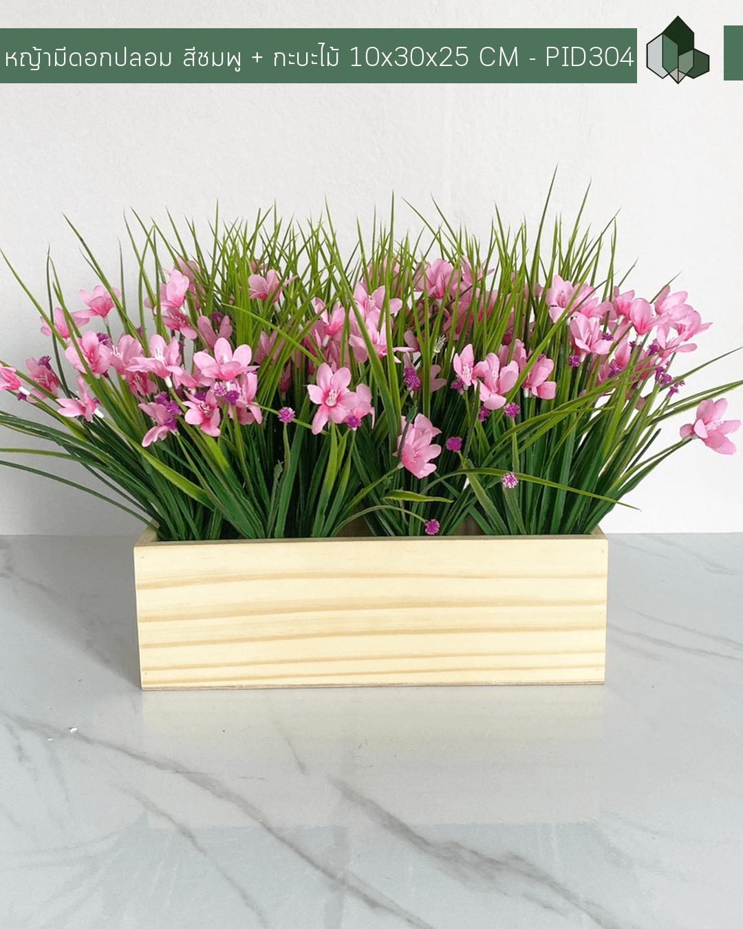 ต้นหญ้ามีดอกปลอม สีชมพู + กระบะไม้ 10x30x25cm