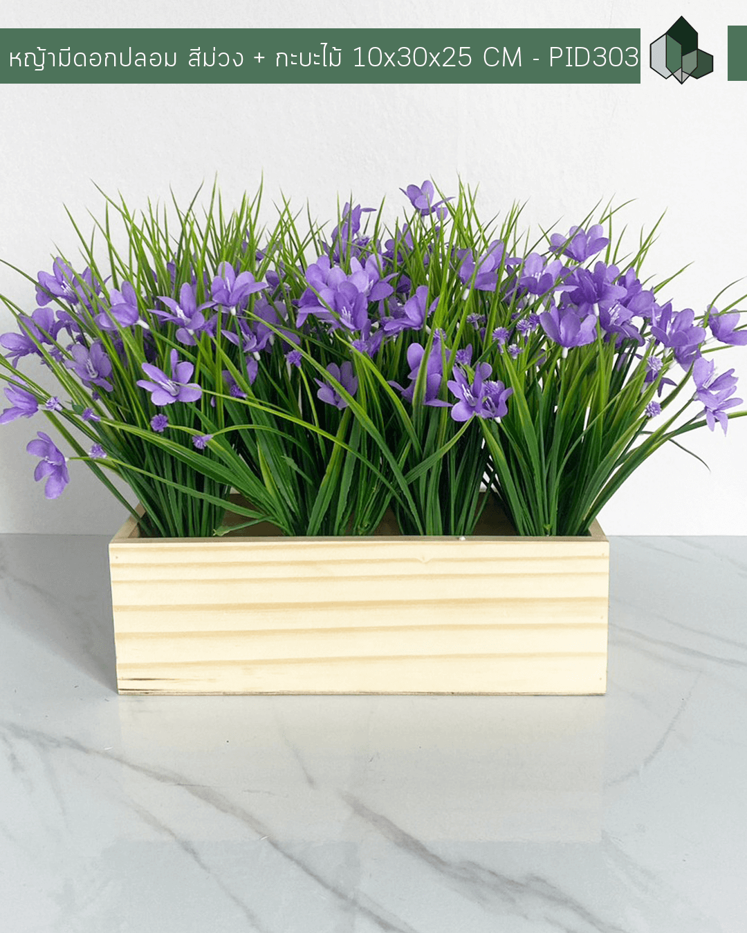 ต้นหญ้ามีดอกปลอม สีม่วง + กระบะไม้ 10x30x25cm