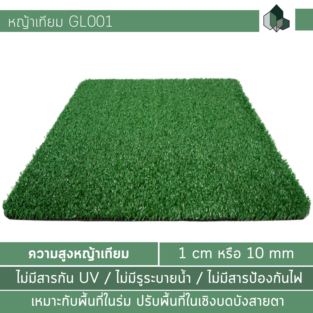 GL001 - หญ้าเทียม 1 CM เหมาะกับภายในร่ม/อาคาร และใช้ภายนอกชั่วคราว