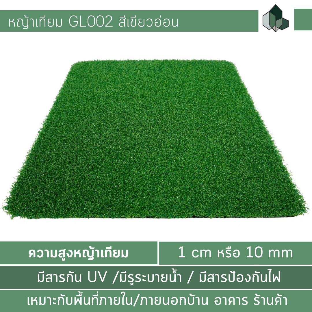 GL002 - หญ้าเทียม 1 CM สีเขียวอ่อน เหมาะกับพื้นที่กลางแจ้ง
