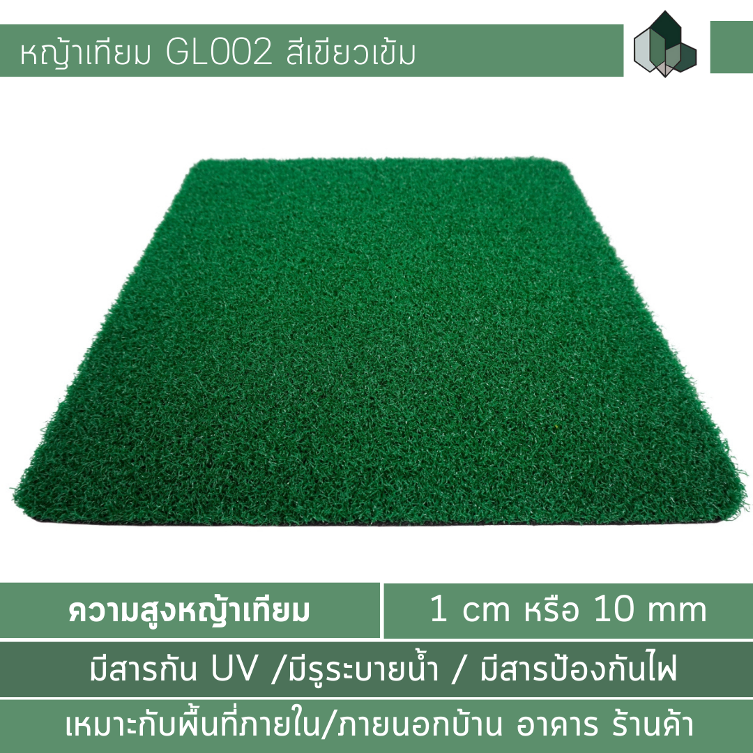 GL002 - หญ้าเทียม 1 CM สีเขียวเข้ม เหมาะกับพื้นที่กลางแจ้ง