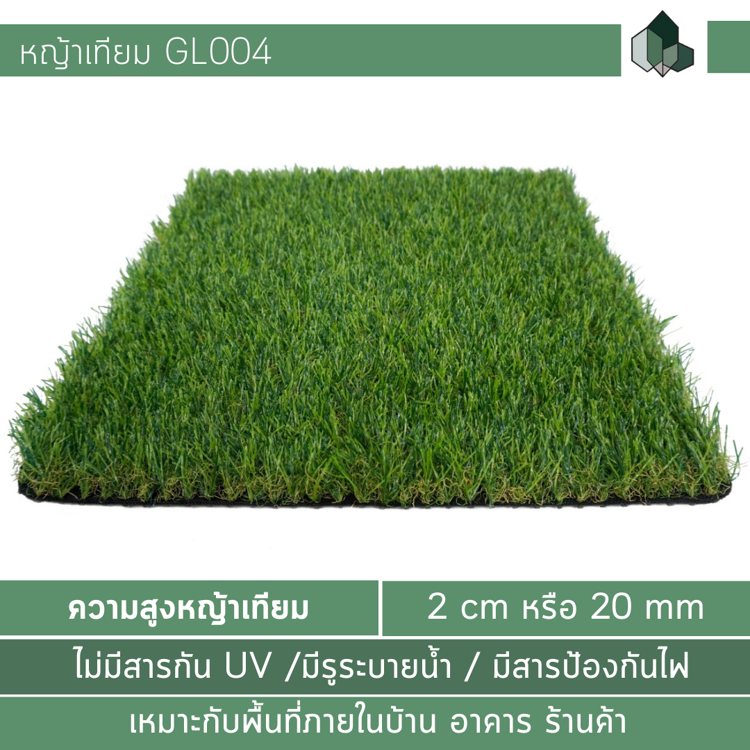 GL004 - หญ้าเทียม 2 CM แบบหนานุ่ม เหมาะกับพื้นที่ในร่ม/อาคาร