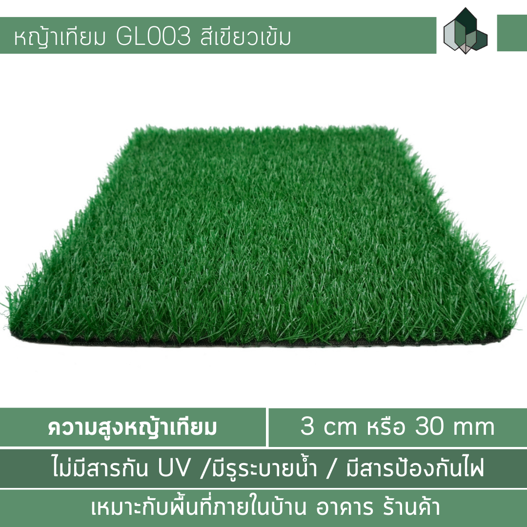 GL003 - หญ้าเทียม 3 cm สีเขียวเข้ม เหมาะกับพื้นที่ในร่ม/ อาคาร