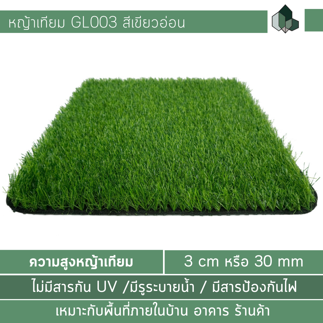 GL003 - หญ้าเทียม 3 cm สีเขียวอ่อน เหมาะกับพื้นที่ในร่ม/ อาคาร