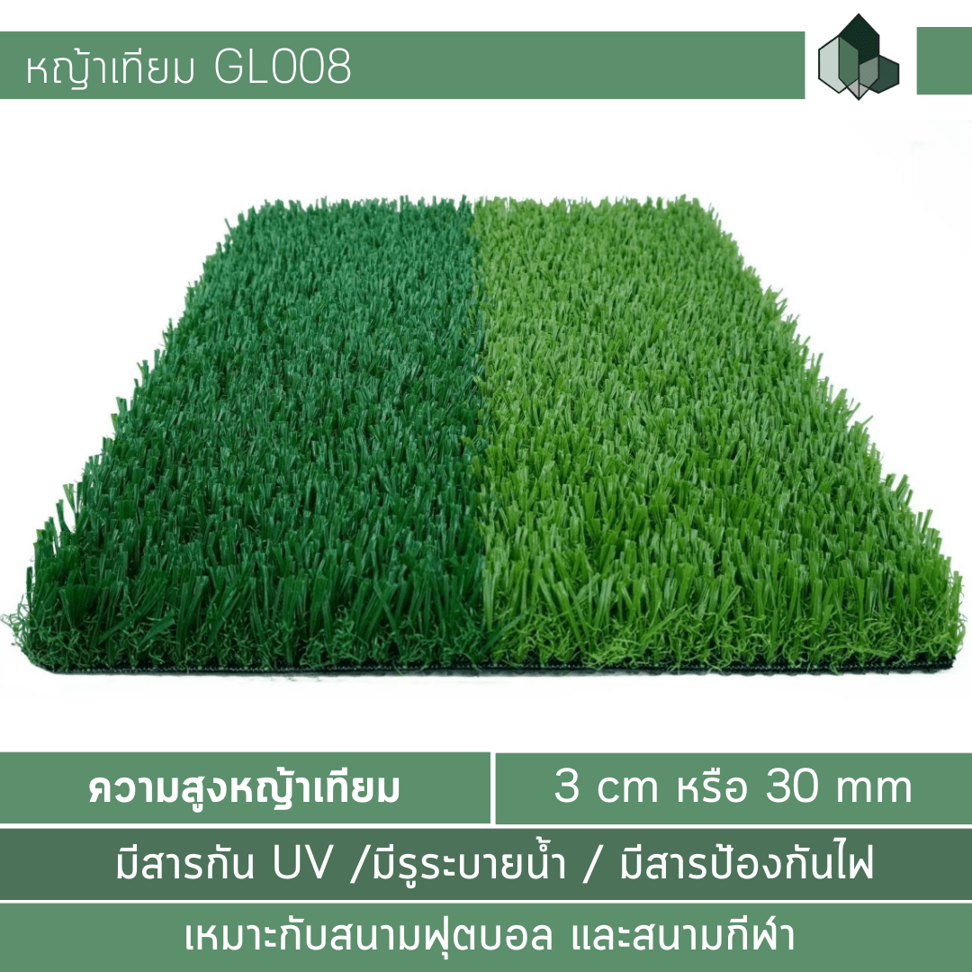 GL008 – หญ้าเทียม 3 CM เหมาะกับพื้นที่ในร่ม/ กลางแจ้ง