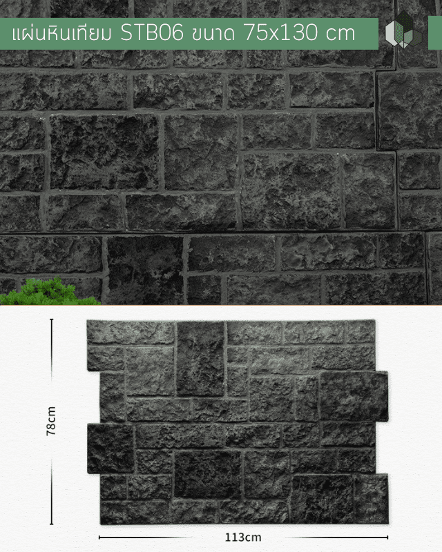 หินเทียม แผ่นหินเทียม PU รุ่น STB06 ขนาด 78x113 CM
