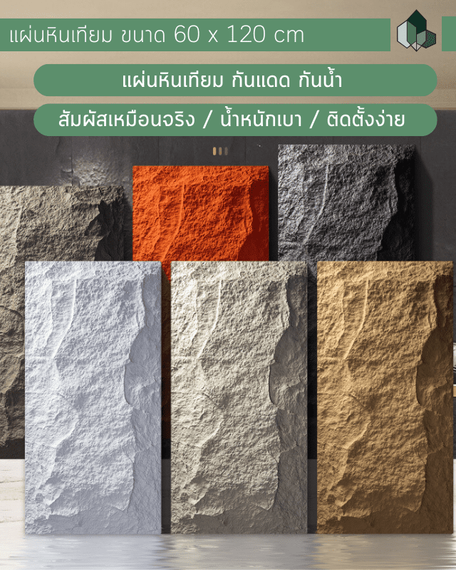 หินเทียม ผนังหินเทียม PU รุ่น STH01 ขนาด 60x120 CM