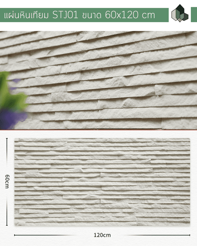 หินเทียม ผนังหินเทียม MCM รุ่น STJ01 ขนาด 60x120 CM