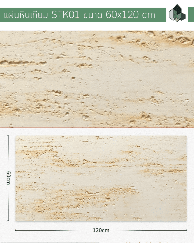 หินเทียม ผนังหินเทียม MCM รุ่น STK02 ขนาด 60x120 CM