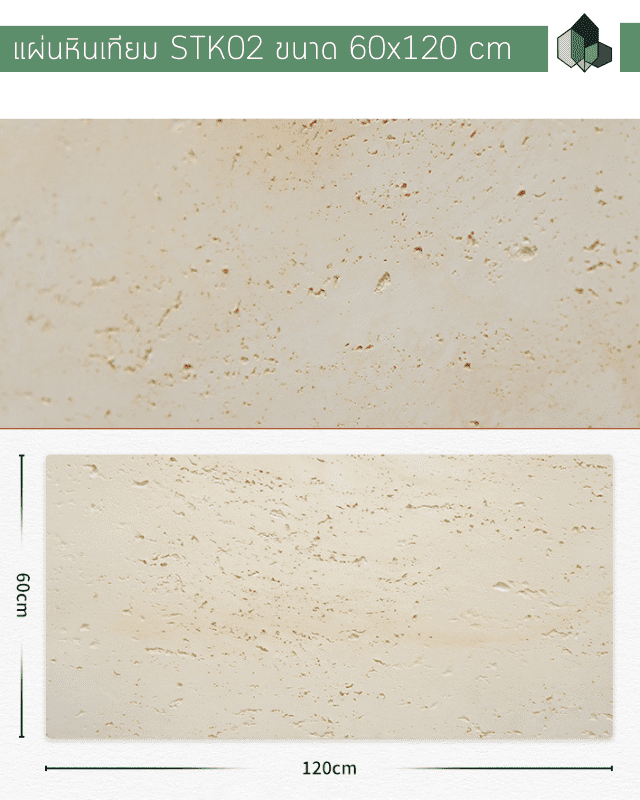 หินเทียม ผนังหินเทียม MCM รุ่น STK01 ขนาด 60x120 CM