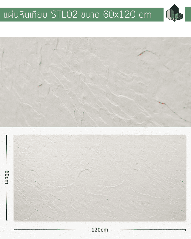 หินเทียม ผนังหินเทียม MCM รุ่น STL02 ขนาด 60x120 CM