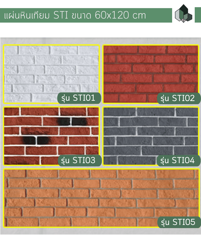 อิฐเทียม ผนังอิฐเทียม PU รุ่น STI ขนาด 60x120 CM